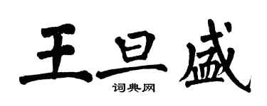 翁闓運王旦盛楷書個性簽名怎么寫