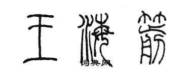 陳墨王海箭篆書個性簽名怎么寫