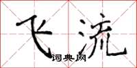 侯登峰飛流楷書怎么寫