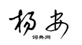 梁錦英楊安草書個性簽名怎么寫