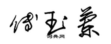 朱錫榮傅玉蘭草書個性簽名怎么寫