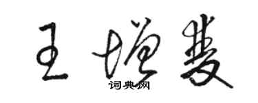 駱恆光王增雙草書個性簽名怎么寫