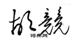 駱恆光胡競草書個性簽名怎么寫