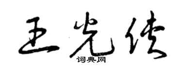 曾慶福王光俠草書個性簽名怎么寫