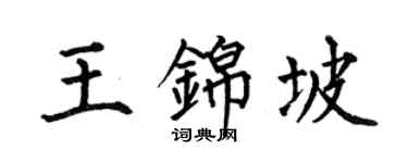 何伯昌王錦坡楷書個性簽名怎么寫