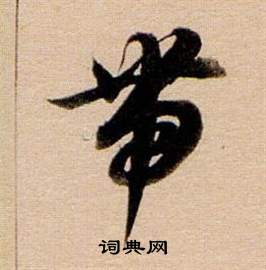 東方朔答客難並自書詩卷中董其昌的寫法