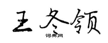 曾慶福王冬領行書個性簽名怎么寫