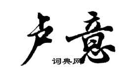 胡問遂盧意行書個性簽名怎么寫
