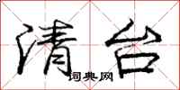 龐中華清台行書怎么寫