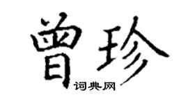 丁謙曾珍楷書個性簽名怎么寫