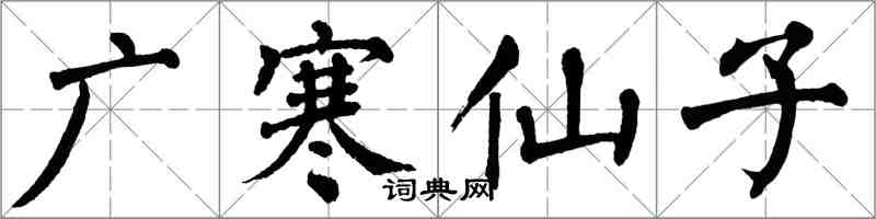 翁闓運廣寒仙子楷書怎么寫