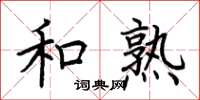 荊霄鵬和熟楷書怎么寫
