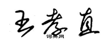 朱錫榮王孝直草書個性簽名怎么寫