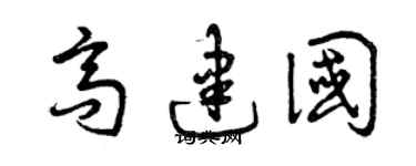 曾慶福高建國草書個性簽名怎么寫