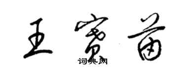 梁錦英王賽苗草書個性簽名怎么寫