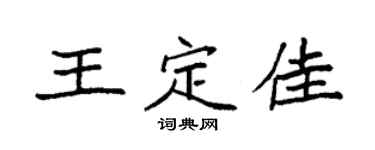 袁強王定佳楷書個性簽名怎么寫