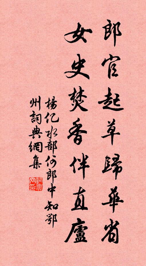 楊億郎官起草歸華省,女史焚香伴直廬書法作品欣賞