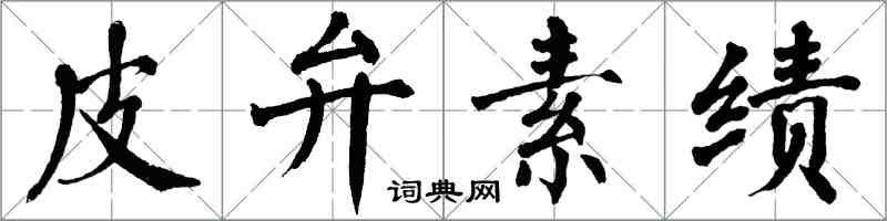 翁闓運皮弁素績楷書怎么寫