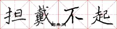 侯登峰擔戴不起楷書怎么寫
