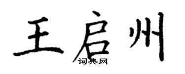 丁謙王啟州楷書個性簽名怎么寫