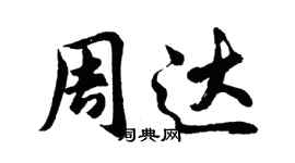 胡問遂周達行書個性簽名怎么寫