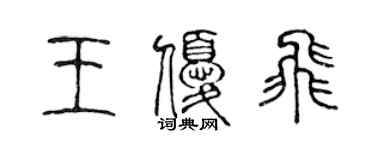 陳聲遠王優飛篆書個性簽名怎么寫