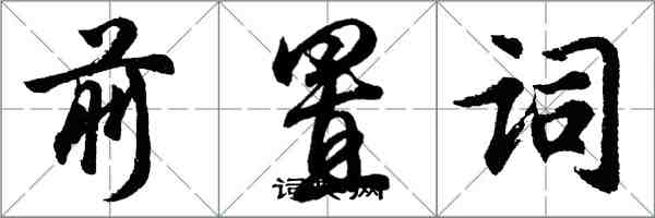 胡問遂前置詞行書怎么寫