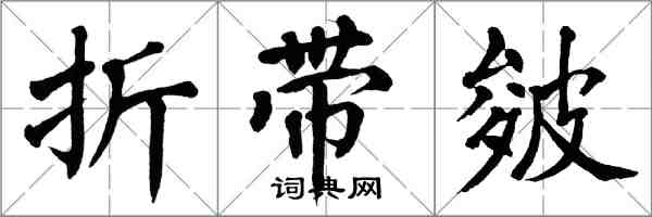 翁闓運折帶皴楷書怎么寫