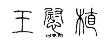 陳聲遠王慰植篆書個性簽名怎么寫