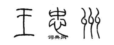 陳墨王忠州篆書個性簽名怎么寫