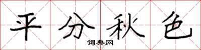 袁強平分秋色楷書怎么寫