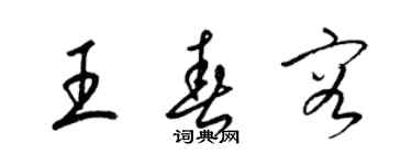 梁錦英王春容草書個性簽名怎么寫