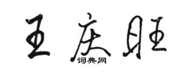 駱恆光王慶旺行書個性簽名怎么寫