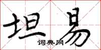 周炳元坦易楷書怎么寫