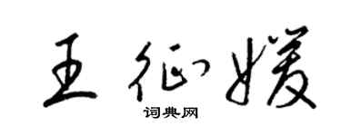 梁錦英王征媛草書個性簽名怎么寫