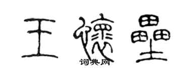 陳聲遠王懷壘篆書個性簽名怎么寫