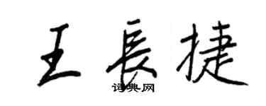 王正良王長捷行書個性簽名怎么寫
