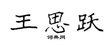 袁強王思躍楷書個性簽名怎么寫