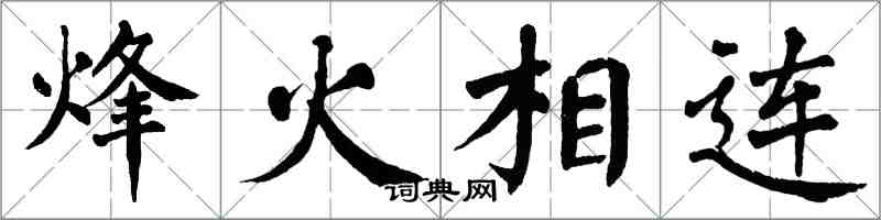 翁闓運烽火相連楷書怎么寫