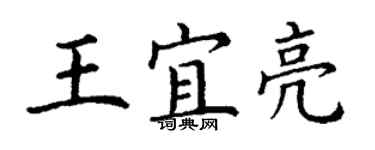 丁謙王宜亮楷書個性簽名怎么寫
