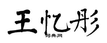 翁闓運王憶彤楷書個性簽名怎么寫