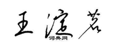 梁錦英王淀茗草書個性簽名怎么寫