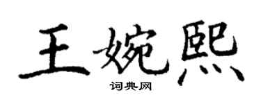 丁謙王婉熙楷書個性簽名怎么寫