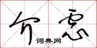 王冬齡介慮草書怎么寫