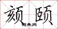 田英章頦頤楷書怎么寫