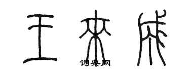 陳墨王來成篆書個性簽名怎么寫