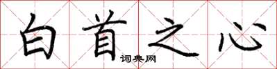 荊霄鵬白首之心楷書怎么寫