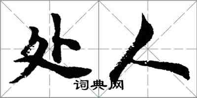 胡問遂處人行書怎么寫