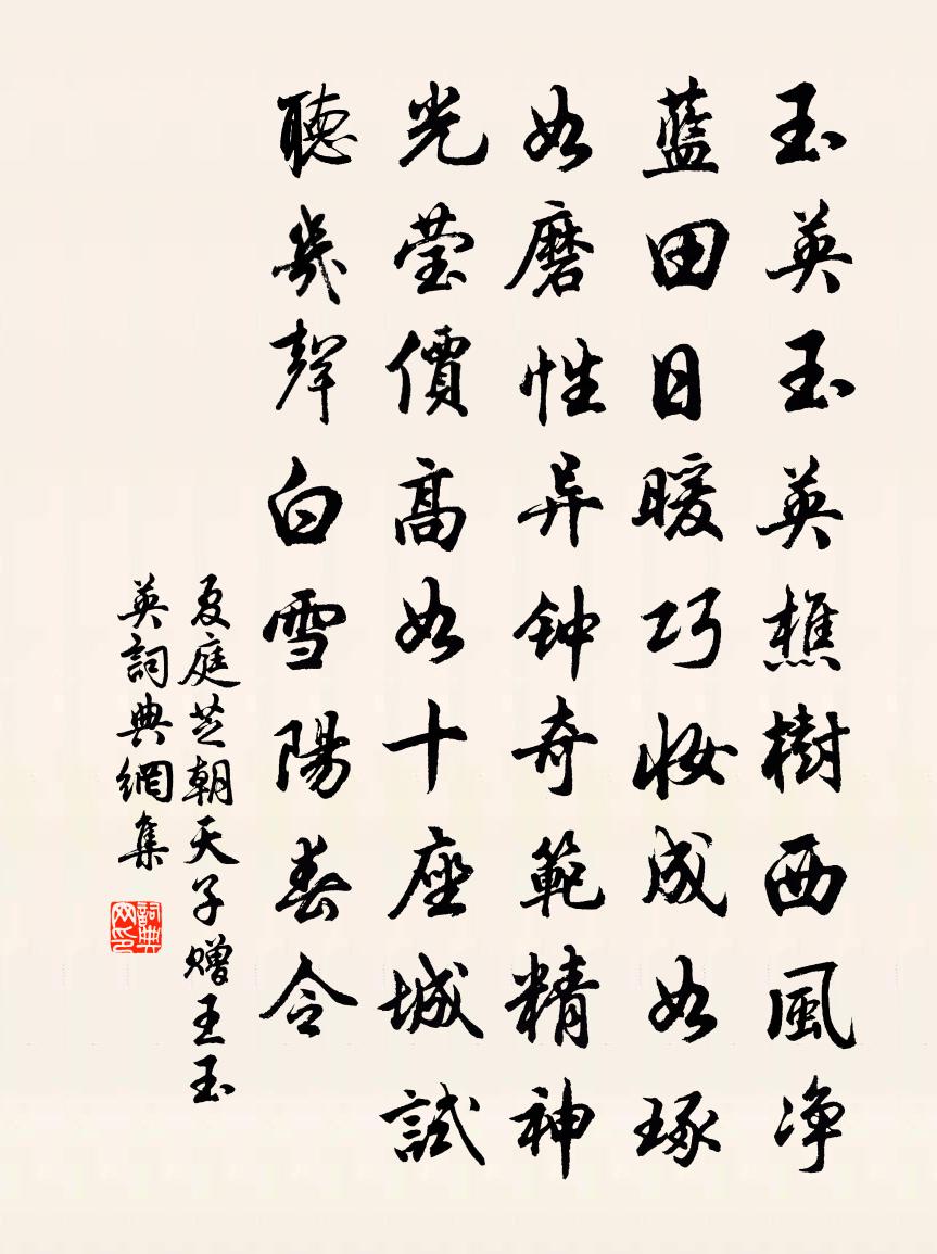 夏庭芝【中呂】朝天子 贈王玉英書法作品欣賞