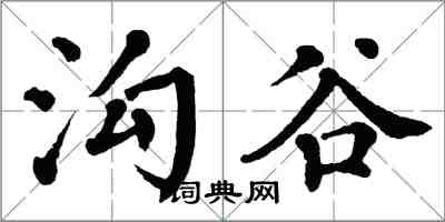 翁闓運溝谷楷書怎么寫